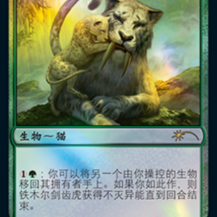 Temur Sabertooth [Year of the Tiger 2022] Foil