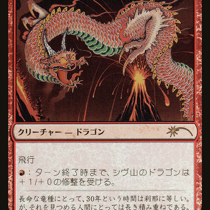 Shivan Dragon - シヴ山のドラゴン  [30th Anniversary Celebration Tokyo] Foil