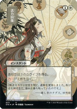 Revitalize (JP Alternate Art) (Foil Etched) [Strixhaven Mystical Archive] Foil