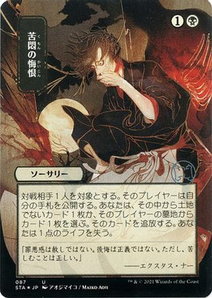Agonizing Remorse (JP Alternate Art) (Foil Etched) [Strixhaven Mystical Archive] Foil