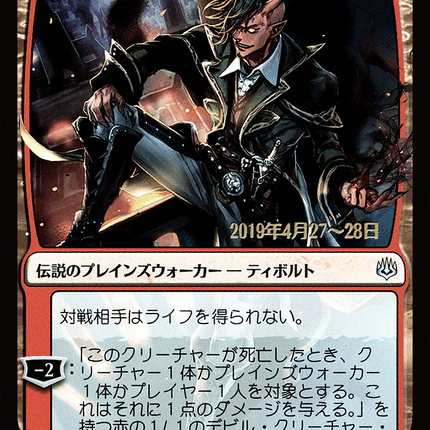 Tibalt, Rakish Instigator - 無頼な扇動者、ティボルト  [War of the Spark Promos] Prerelease Foil