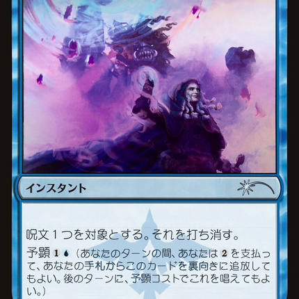 Saw It Coming - 襲来の予測  [Planeswalker Championship Promos] Foil