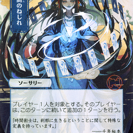 Time Warp (JP Alternate Art) - 時間のねじれ  [Strixhaven Mystical Archive] Foil