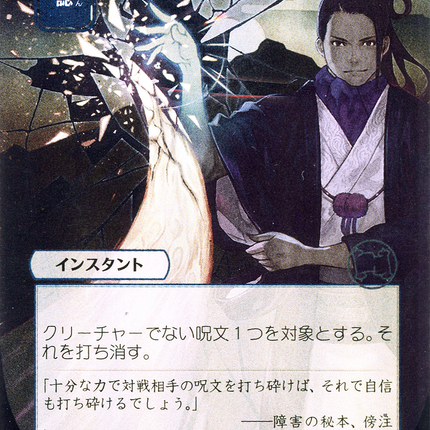 Negate (JP Alternate Art) - 否認  [Strixhaven Mystical Archive] Foil