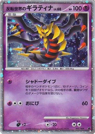 Reverse World's Giratina (Japanese 11th Movie Commemoration Set) - 5/null [Miscellaneous Cards & Products] Holofoil
