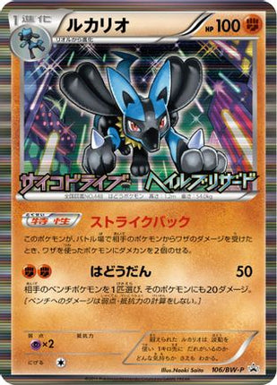 Lucario (JP Psycho Drive Hail Blizzard Booster Box Purchase Promo) - 64/null [Miscellaneous Cards & Products] Holofoil