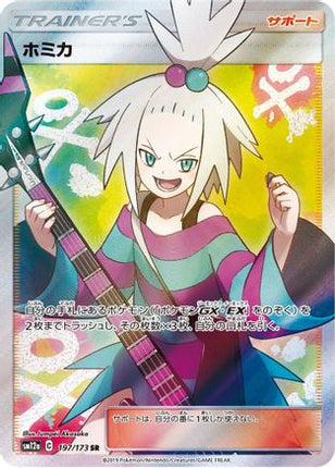 Roxie - 197/173 (JP Tag All Stars) [Miscellaneous Cards & Products] Holofoil