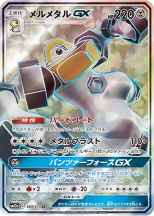Melmetal GX - 184/173 (JP Tag All Stars) [Miscellaneous Cards & Products] Holofoil