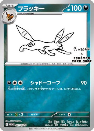 Umbreon - 067/SV-P (Yu Nagaba) [Miscellaneous Cards & Products] Reverse Holofoil