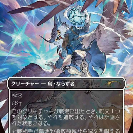 Aven Interrupter (Borderless) (JP Exclusive) [Planeswalker Event Promos]
