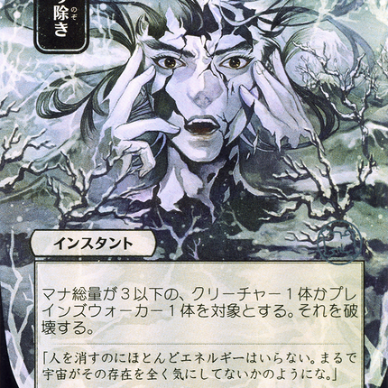 Eliminate (JP Alternate Art) - 取り除き  [Strixhaven Mystical Archive]