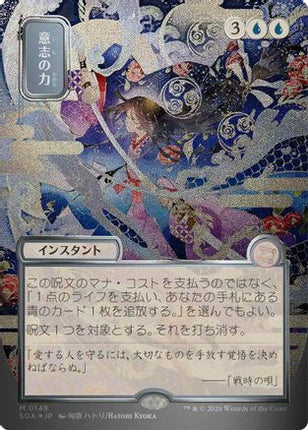 Force of Will (JP Alternate Art) (Silver Scroll Foil) [Secrets of Strixhaven: Mystical Archive] Foil