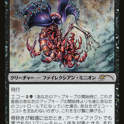 Bone Shredder - 骨砕き  [Media Inserts] Foil