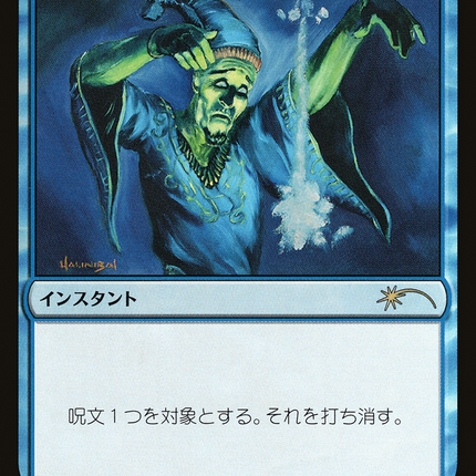Counterspell - 対抗呪文  [Media Inserts] Foil