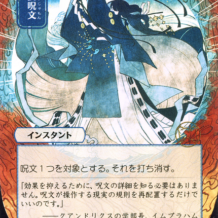 Counterspell (JP Alternate Art) - 対抗呪文  [Strixhaven Mystical Archive] Foil