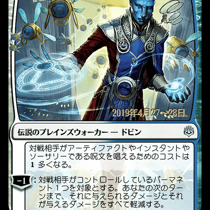 Dovin, Hand of Control - 支配の片腕、ドビン  [War of the Spark Promos] Prerelease Foil