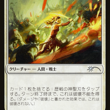Seasoned Hallowblade - 歴戦の神聖刃  [Planeswalker Championship Promos]