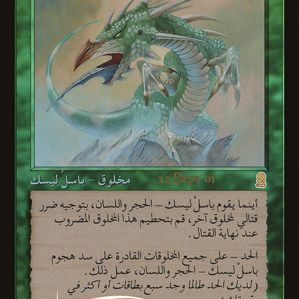 Stone-Tongue Basilisk - باسلْ ليسك – الحجر واللسان  [Odyssey Promos] Prerelease Foil