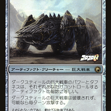 Darksteel Juggernaut [Media Inserts] Foil