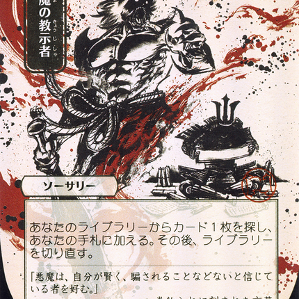 Demonic Tutor (JP Alternate Art) - 悪魔の教示者  [Strixhaven Mystical Archive]