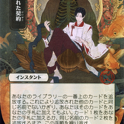Tainted Pact (JP Alternate Art) - 汚れた契約  [Strixhaven Mystical Archive]