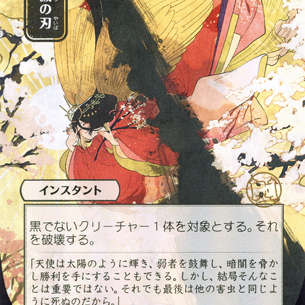 Doom Blade (JP Alternate Art) - 破滅の刃  [Strixhaven Mystical Archive] Foil