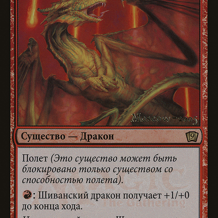 Shivan Dragon - Шиванский дракон  [Ninth Edition Promos] Foil