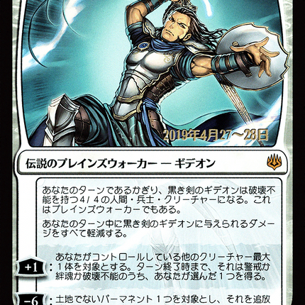 Gideon Blackblade - 黒き剣のギデオン  [War of the Spark Promos] Prerelease Foil