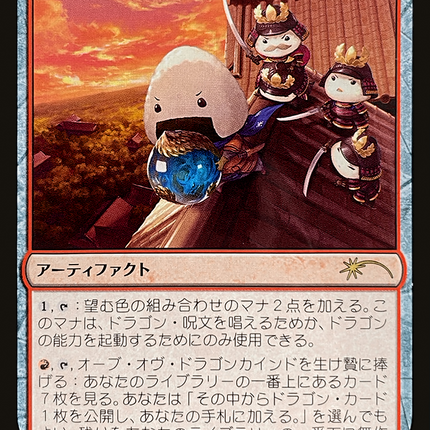 Orb of Dragonkind - オーブ・オヴ・ドラゴンカインド  [Love Your LGS 2021] Foil