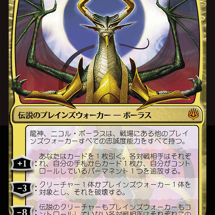 Nicol Bolas, Dragon-God - 龍神、ニコル・ボーラス  [War of the Spark]