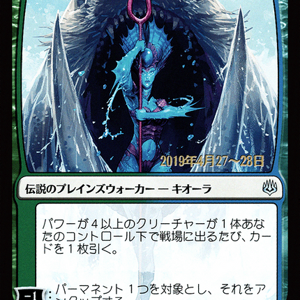 Kiora, Behemoth Beckoner - ビヒモスを招く者、キオーラ  [War of the Spark Promos] Prerelease Foil