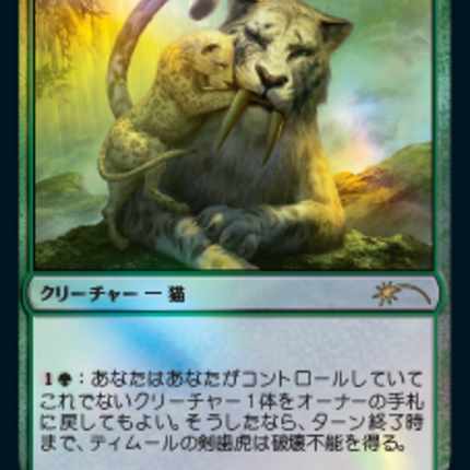 Temur Sabertooth [Year of the Tiger 2022] Foil