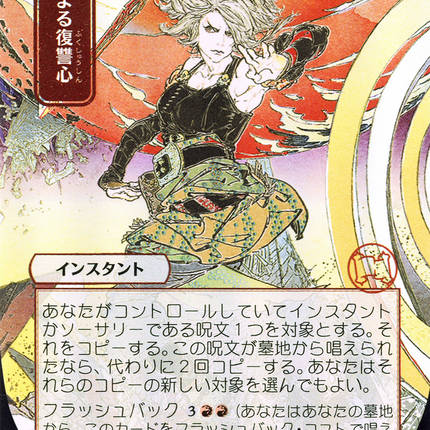 Increasing Vengeance (JP Alternate Art) - 高まる復讐心  [Strixhaven Mystical Archive]