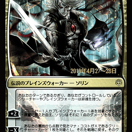 Sorin, Vengeful Bloodlord - 復讐に燃えた血王、ソリン  [War of the Spark Promos] Prerelease Foil