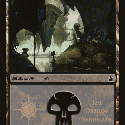 Swamp - 沼  (297) [Magic Premiere Shop 2005] Foil