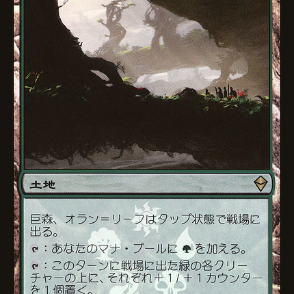 Oran-Rief, the Vastwood - 巨森、オラン＝リーフ  [Resale Promos] Foil