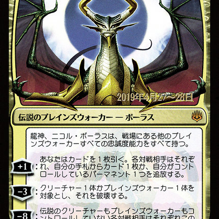 Nicol Bolas, Dragon-God - 龍神、ニコル・ボーラス  [War of the Spark Promos] Prerelease Foil