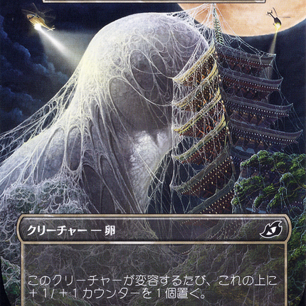Mysterious Egg - 不思議な卵 (モスラの巨大な繭)  (Borderless) [Ikoria: Lair of Behemoths]
