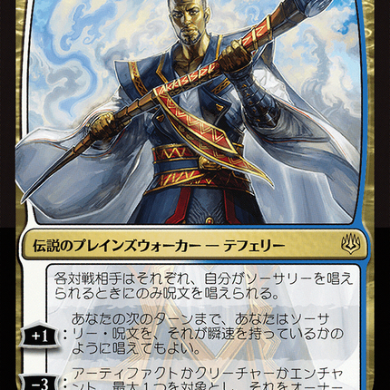 Teferi, Time Raveler - 時を解す者、テフェリー  [War of the Spark]