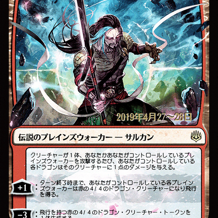 Sarkhan the Masterless - 主無き者、サルカン  [War of the Spark Promos] Prerelease Foil